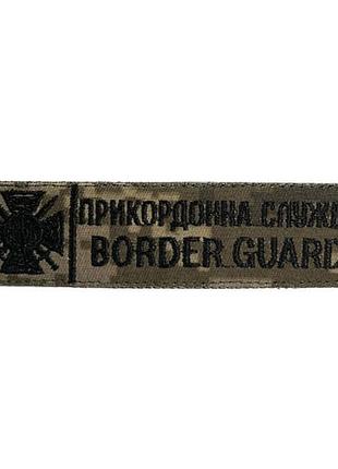 Нашивка нагрудна (border guard, прикордонна служба, нитка чорна, цифра, липучка)