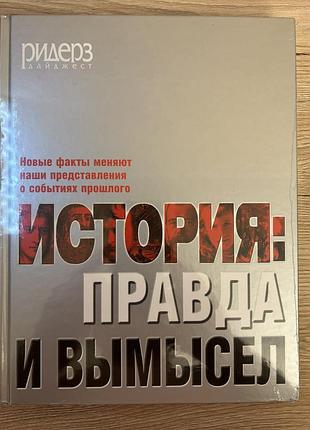 Продам книгу история: правда и вымысел видавництва ридерз дайджест