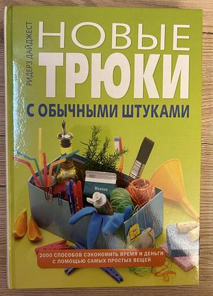 Книга новые трюки с обычными штуками компании ридерз дайджест
