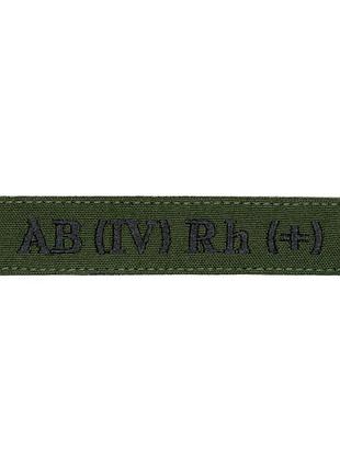 Нашивка группа крови ab (iv) rh (+) олива