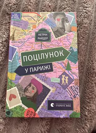 Поцілунок у парижі