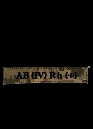 Нашивка группа крови ab (iv) rh (+)