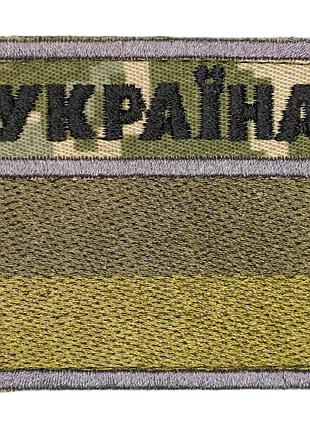 Нашивка (флажок, пограничная служба, украина, надпись черным, цифра, липучка, 6*7 см)