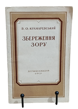 Β. ο. κραμαревський збереження зору 1958