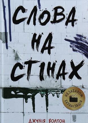 Книга слова на стінах