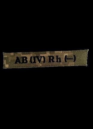 Нашивка группа крови ab (iv) rh (-)