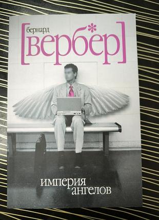 "империя ангелов "