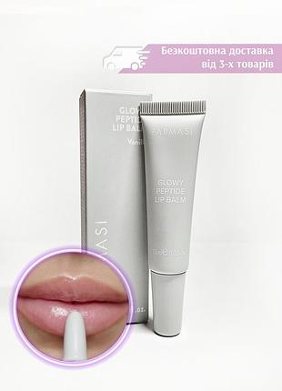Прозорий бальзам для губ з пептидами farmasi glowy peptide lip balm vanilla ваніль фармасі 1002609