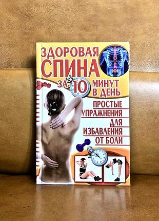 | здоровая спина за 10 минут в день | елена попова |