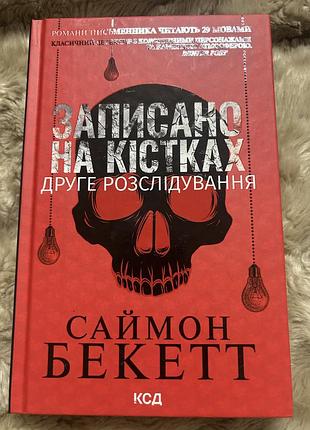 Книга детектив саймон бекетт записано на кістках