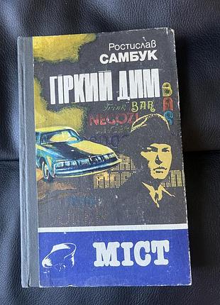 Ростислав самбук «гіркий дим» та «міст» (дві повісті під однією обкладинкою) українською мовою