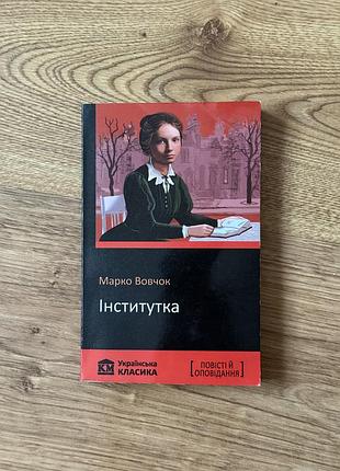 Книга марко вовчок «інститутка: повісті та оповідання»