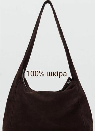 Оригинальный замшевый шоппер, 100% натуральная кожа от mango оригинал из испании.