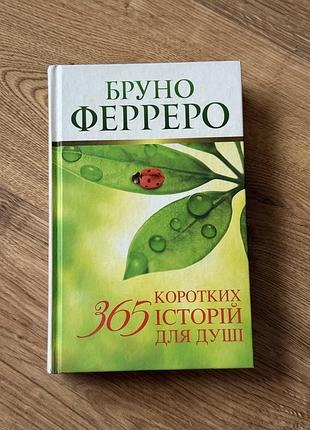 Книга ферреро бруно «365 коротких історій для душі», збірник повчальних історій