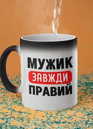 Чашка хамелеон керамічна з принтом "мужик завжди правий" 330 мл