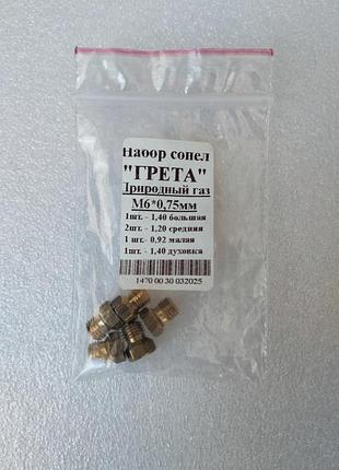 Жиклери (форсунки, сопла) - набір 5 штук, для газової плити