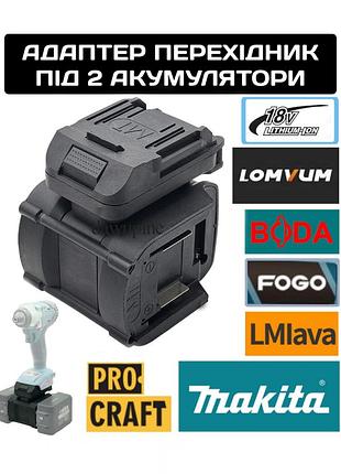 Адаптер для аккумулятора makita bl1830 procraft, переходник помаkita fogo 18v для двух аккумуляторов инвертор для lomvum, lmlava boda