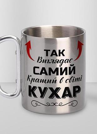 Кружка металева з карабіном "так виглядає самий кращий кухар" 300 мл срібляста