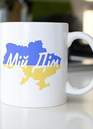 Кружка з принтом "мій дім" 330 мл біла