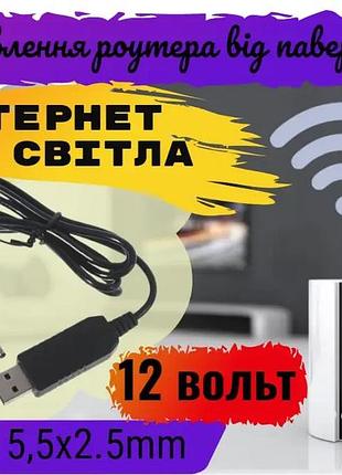 Кабель для живлення wifi роутера від павербанк із перетворювачем 5v-12v usb dc 5,5*2.1 2.5мм юсб шнур перехідник вай фай провід