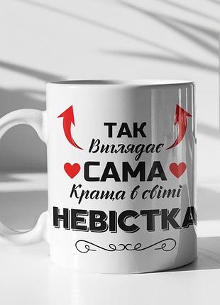 Чашка керамічна з принтом "так виглядає сама краща в світі невістка" 330 мл, біла