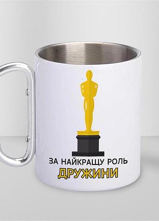 Чашка металева з принтом "за найкращу роль дружини" 300 мл з карабіном, біла