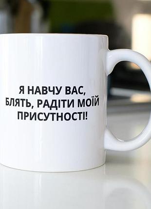 Кружка з принтом "я навчу вас блять радіти" 330 мл біла