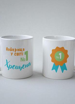Кружка керамічна "найкраща у світі хрещена" 330 мл біла