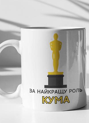 Чашка керамічна з принтом "за найкращу роль кума" 330 мл, біла