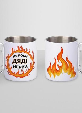 Чашка металева з принтом "не роби дяді нерви" 300 мл з карабіном, біла
