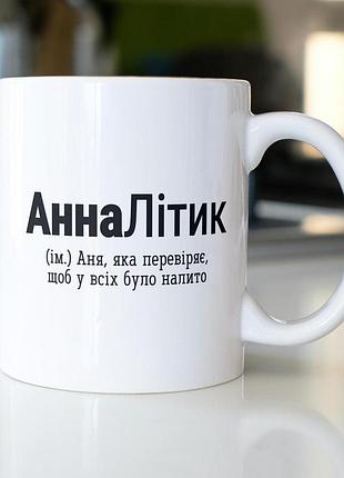Кружка з принтом "анналітик" 330 мл біла