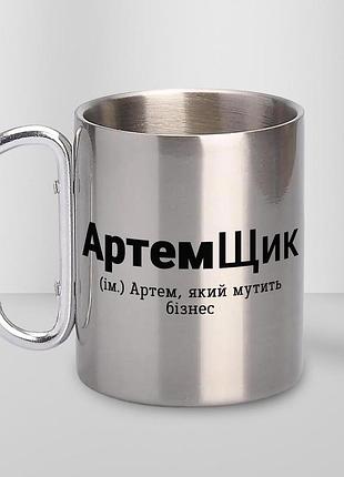 Кружка металева з карабіном "артемщик" 300 мл срібляста