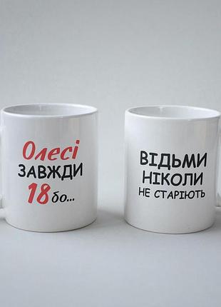 Кружка з принтом "олесі завжди 18" 330 мл біла