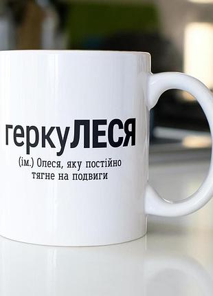 Кружка з принтом "геркулеся" 330 мл біла