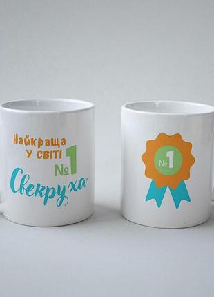 Кружка керамічна "найкраща у світі свекруха" 330 мл біла