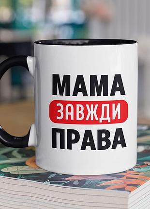 Чашка керамічна з принтом "мама завжди права" 330 мл, біла з чорною ручкою