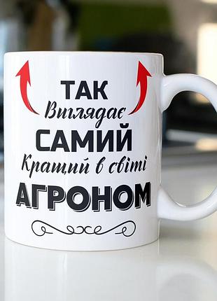 Кружка керамічна з принтом "так виглядає самий кращий в світі агроном" 330 мл біла