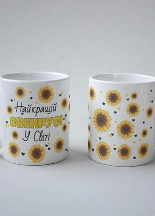 Кружка керамічна з принтом "найкращій свекрусі у світі" 330 мл біла