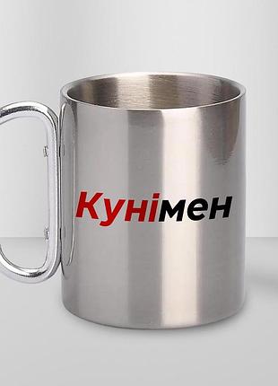 Чашка металева з принтом "кунімен" 300 мл з карабіном, срібляста