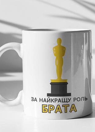 Чашка керамічна з принтом "за найкращу роль брата" 330 мл, біла