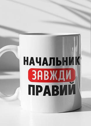 Чашка керамічна з принтом "начальник завжди правий" 330 мл, біла