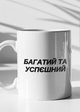 Чашка керамічна з принтом "богатий та успєшний" 330 мл, біла