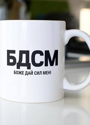Кружка з принтом "бдсм боже дай сил мені" 330 мл біла