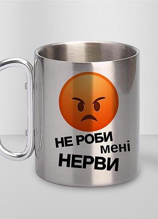 Чашка металева з принтом "не роби мені нерви" 300 мл з карабіном, срібляста