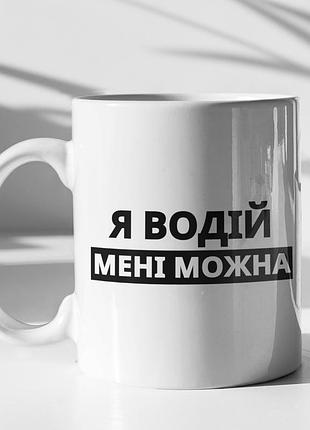 Чашка керамічна з принтом "я водій мені можна" 330 мл, біла