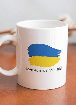 Кружка з принтом "мужність-це про тебе!" 330 мл біла