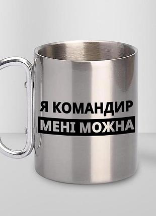 Чашка металева з принтом "я командир мені можна" 300 мл з карабіном, срібляста