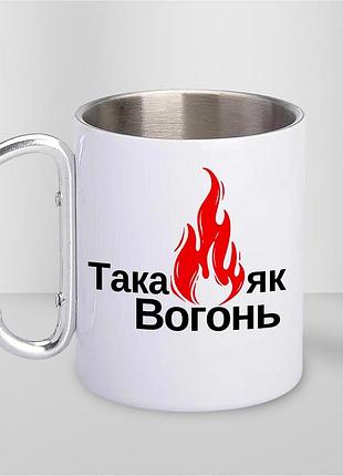 Чашка металева з принтом "така як вогонь" 300 мл з карабіном, біла