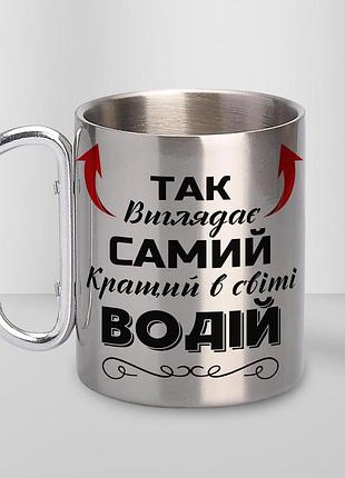 Кружка металева з карабіном "так виглядає самий кращий водій" 300 мл срібляста