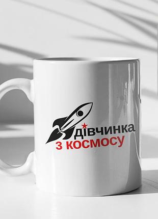 Чашка керамічна з принтом "дівчинка з космосу" 330 мл, біла